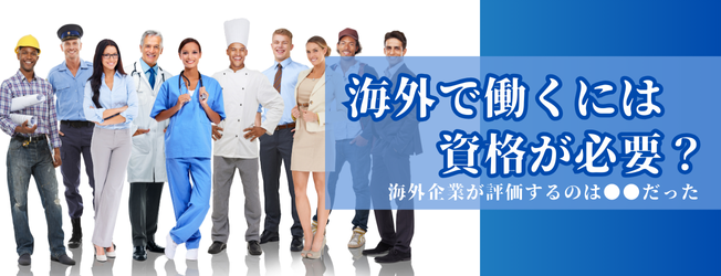 「海外就職に本当に必要な資格とは？」 ～資格がなくてもチャンスはある！スキルを武器にするグローバルキャリア戦略～