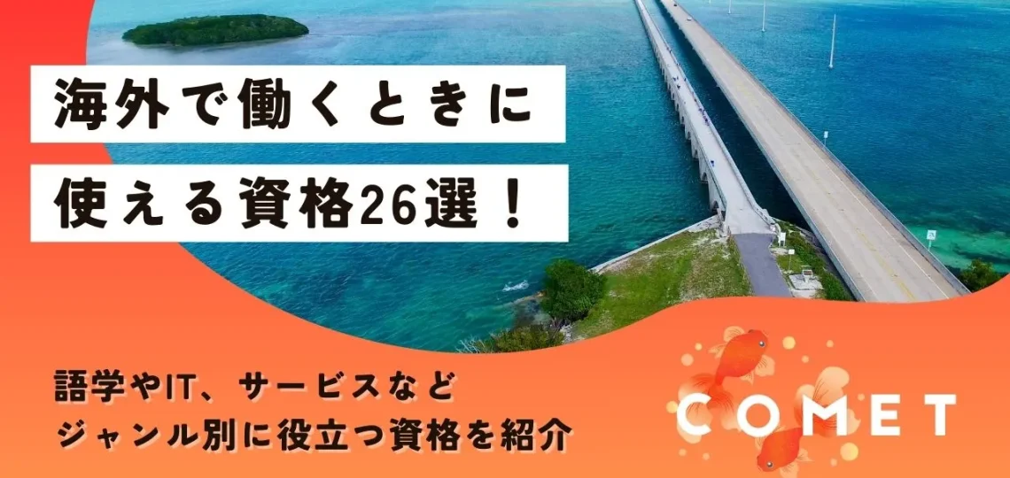 海外で働くときに使える資格26選