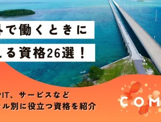 海外で働くときに使える資格26選