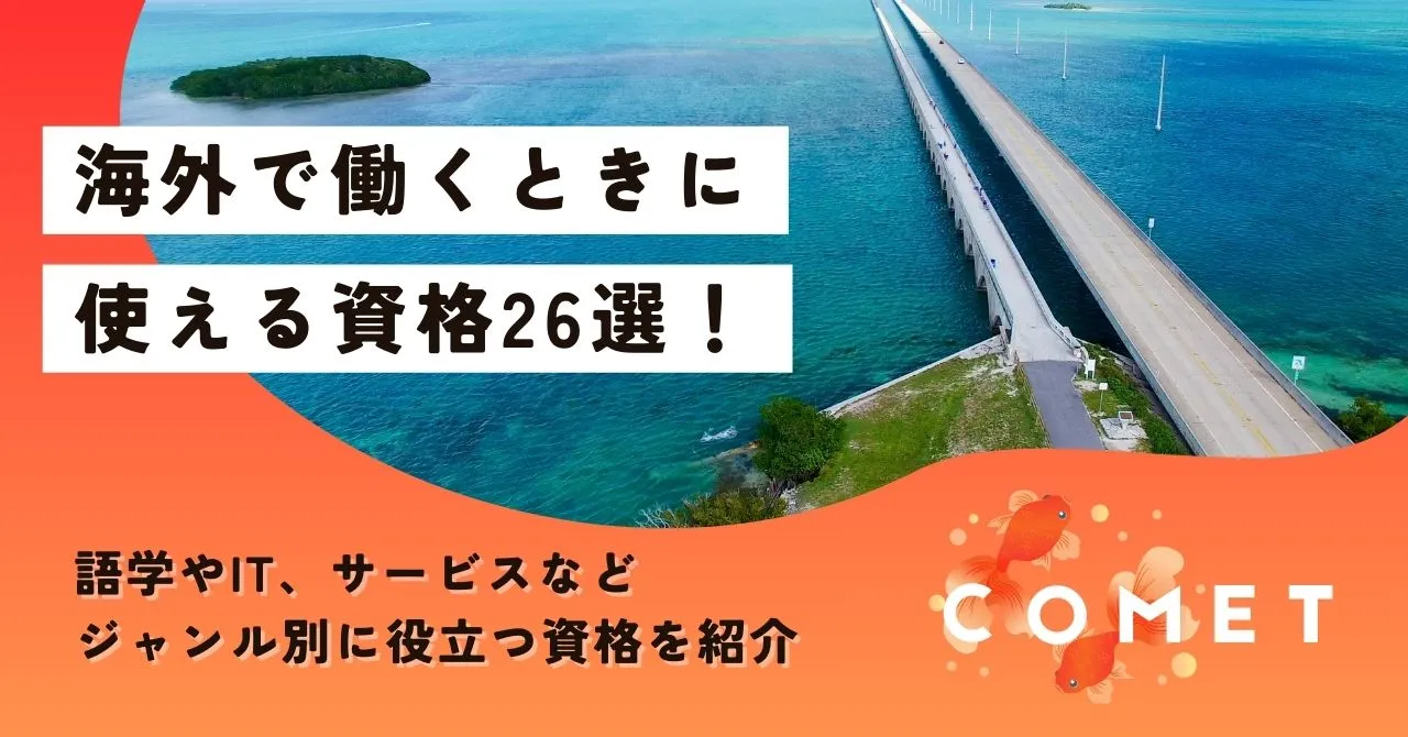 海外で働くときに使える資格26選