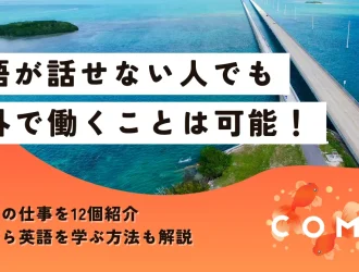 海外 で 働く 英語 話せ ない