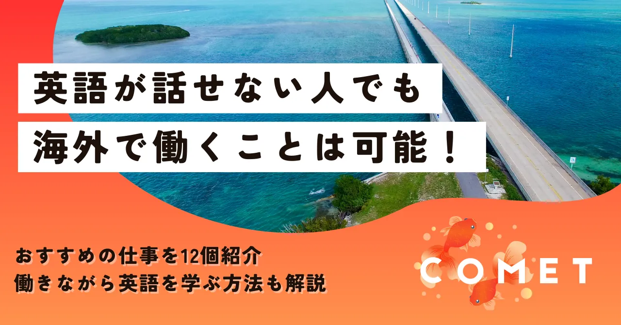 海外 で 働く 英語 話せ ない