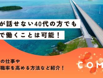 海外で働く、英語話せない、40代