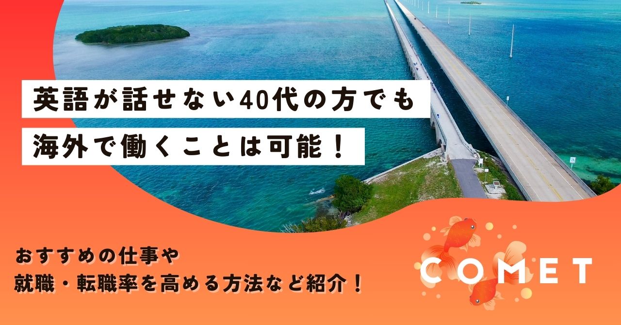 海外で働く、英語話せない、40代