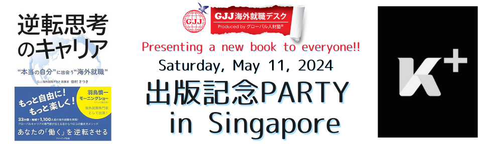 出版記念PARTY in Singapore