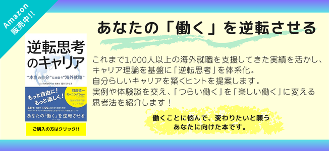 逆転思考のキャリア