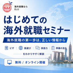 はじめての海外就職セミナー
